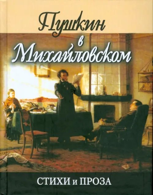 Пушкин в Михайловском