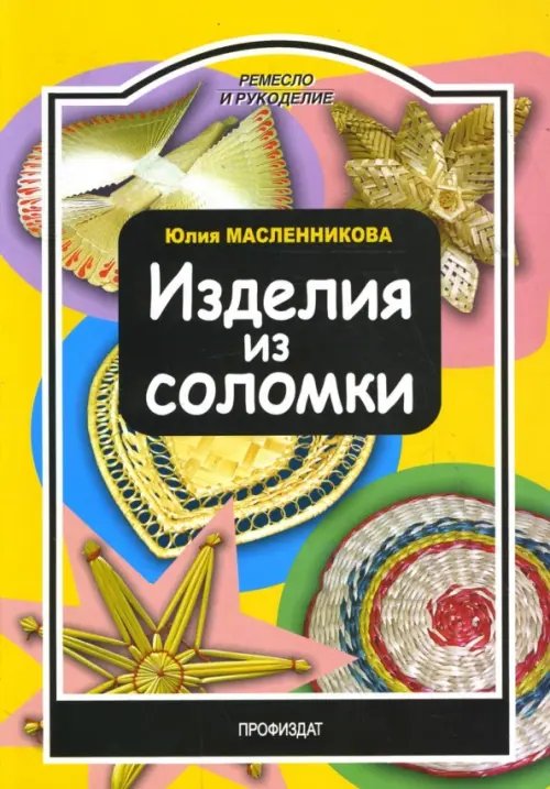 Изделия из соломки