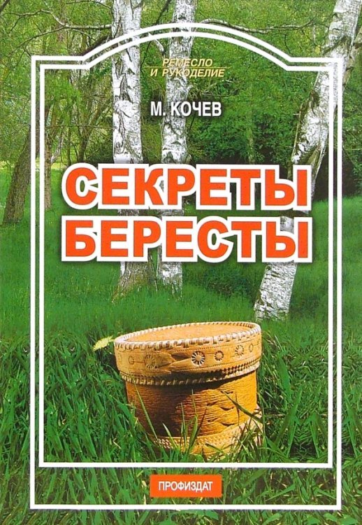 Секреты бересты