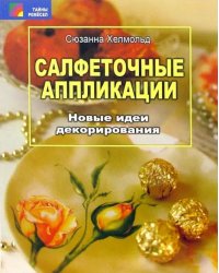 Салфеточные аппликации. Новые идеи декорирования