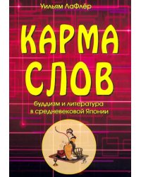 Карма слов (буддизм и литература в средневековой Японии)