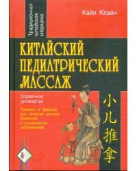 Китайский педиатрический массаж. Справочное руководство