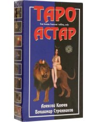 Под покровом тайны. Таро Астар (Книга + Карты)