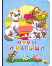 Мамы и малыши