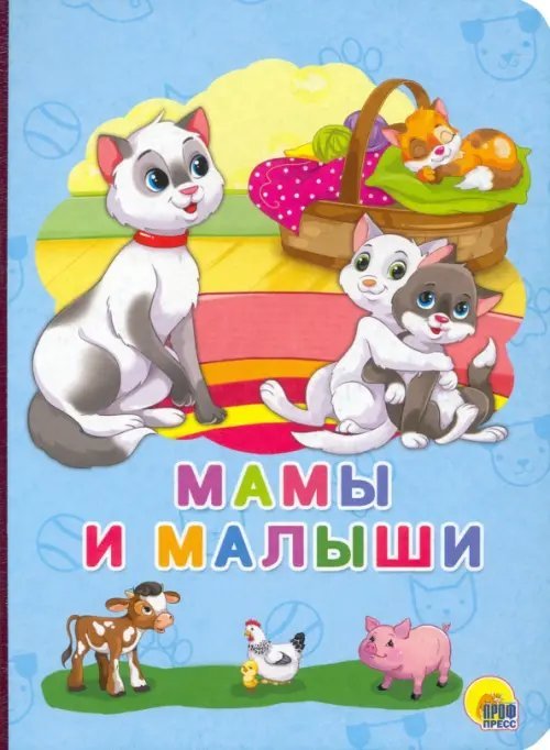 Мамы и малыши