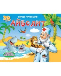 Книжки-панорамки. Айболит