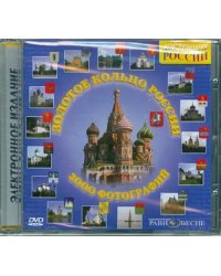 DVD. Золотое кольцо России