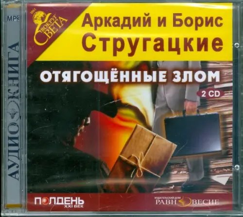 CD-ROM. Отягощенные злом (2CDmp3)