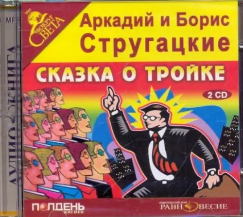 CD-ROM. Сказка о тройке (2CDmp3)