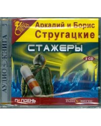 CD-ROM. Стажеры (2CDmp3)