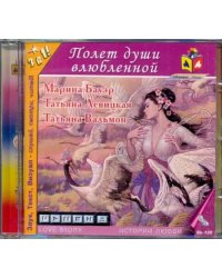 CD-ROM. Полет души влюбленной. Аудиокнига