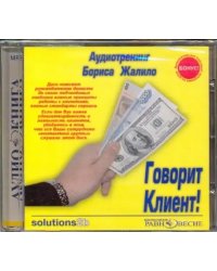 CD-ROM. Говорит Клиент! Аудиотренинг Бориса Жалило. Аудиокнига