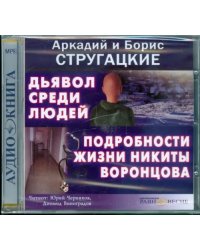 CD-ROM. Дьявол среди людей. Подробности жизни Никиты Воронцова. Аудиокнига