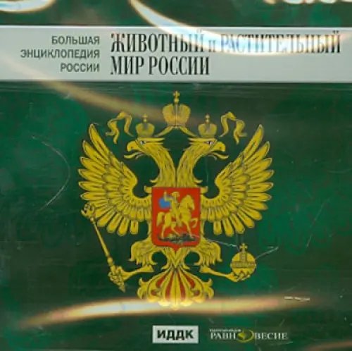 CD-ROM. Большая энциклопедия России. Животный и растительный мир России (CD)