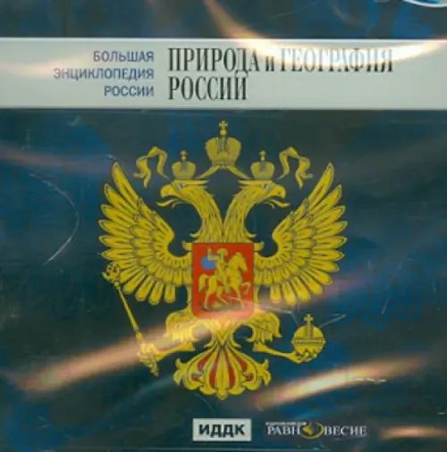 CD-ROM. Большая энциклопедия России: Природа и география России (CD)