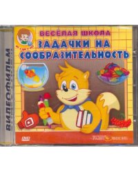 DVD. Задачки на сообразительность