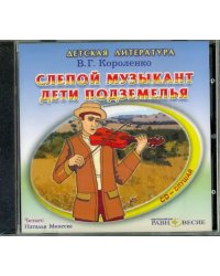 CD-ROM. Слепой музыкант. Дети подземелья. Аудиокнига