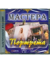 CD-ROM. Мастера портрета (CD)