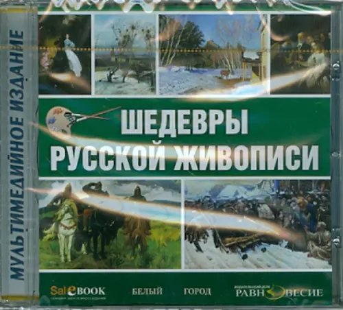 CD-ROM. Шедевры русской живописи (CDpc)