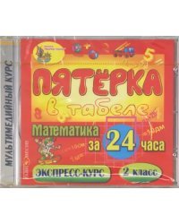 CD-ROM. Математика за 24 часа. 2 класс. Электронное пособие. (CDpc)