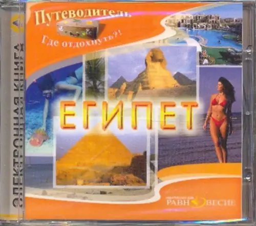 CD-ROM. Египет (CDpc)