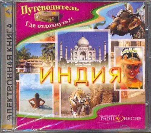 CD-ROM. Индия (CD)