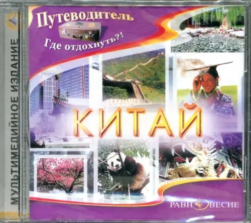 CD-ROM. Китай (CDpc)