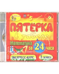 CD-ROM. Математика за 24 часа. 3 класс (CDpc)