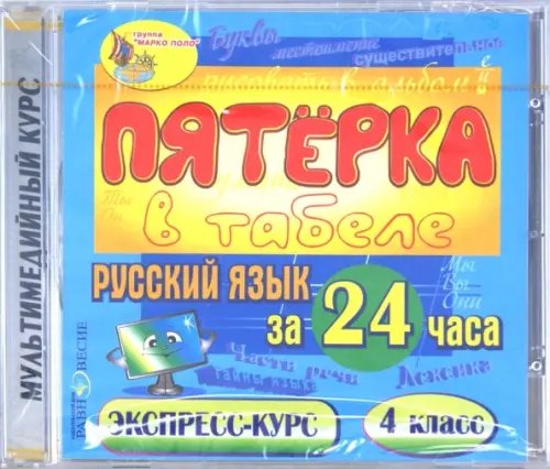 CD-ROM. Русский язык за 24 часа. 4 класс (CDpc)