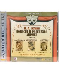 CD-ROM. Повести и рассказы. Лирика. Аудиокнига