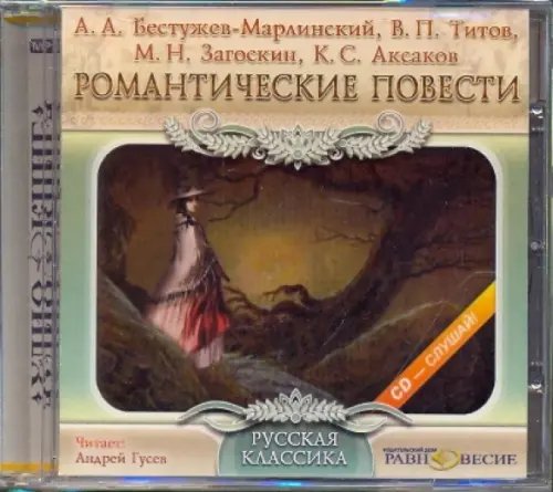 CD-ROM. Романтические повести. Аудиокнига