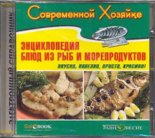 CD-ROM. Энциклопедия блюд из рыб и морепродуктов (CDpc)