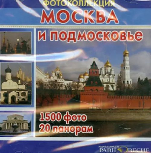 CD-ROM. Москва и Подмосковье (CD)