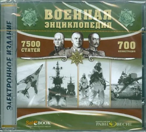 CD-ROM. Военная энциклопедия (CDpc)