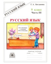 Русский язык. 9 класс. Рабочая тетрадь. В 3-х частях. Часть 3. Бессоюзные сложные предложения