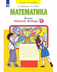 Математика. 2 класс. Рабочая тетрадь к учебнику И.И. Аргинской и др. В 4-х частях. Часть 1. ФГОС