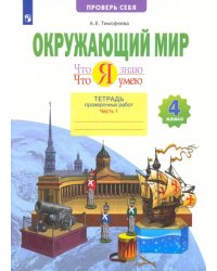 Окружающий мир. 4 класс. Тетрадь проверочных работ. Что я знаю. В 2-х частях. Часть 1. ФГОС