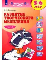 Развитие творческого мышления. 5-6 лет. В 2-х тетрадях