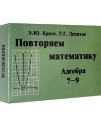 Алгебра. 7-9 классы. Повторяем математику. Комплект карточек (60 штук)