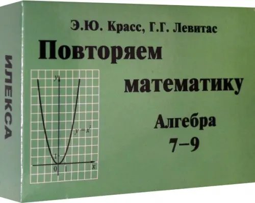 Алгебра. 7-9 классы. Повторяем математику. Комплект карточек (60 штук)