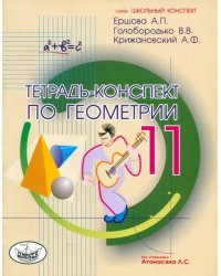 Геометрия. 11 класс. Тетрадь-конспект