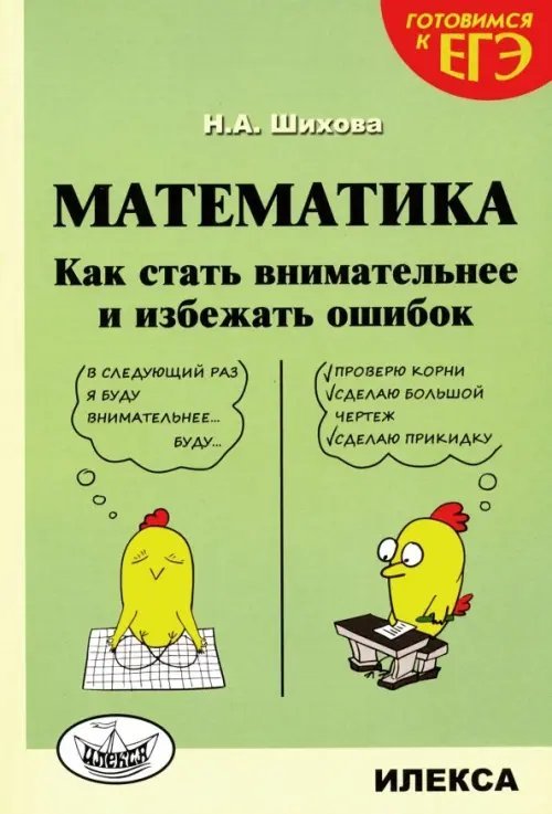 Математика. Как стать внимательнее и избежать ошибок