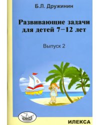 Развивающие задачи для детей 7-12 лет. Выпуск 2