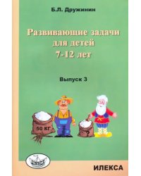 Развивающие задачи для детей 7-12 лет. Выпуск 3