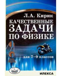 Физика. 7-9 классы. Качественные задачи