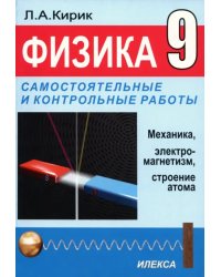 Физика. 9 класс. Разноуровневые самостоятельные и контрольные работы. Механика, электромагнетизм