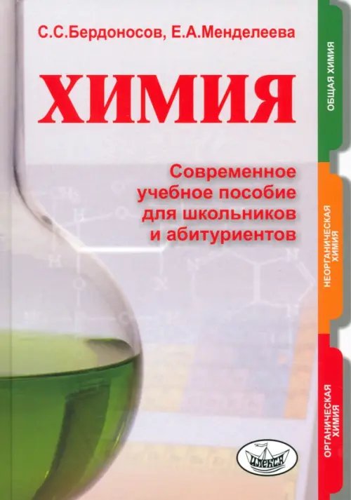 Химия. Современное учебное пособие для школьников и абитуриентов