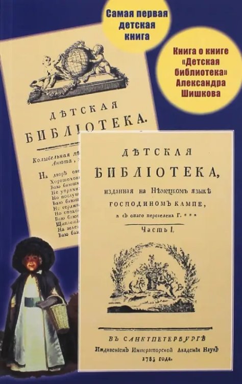 Самая первая детская книга. Книга о книге &quot;Детская библиотека&quot; Александра Шишкова