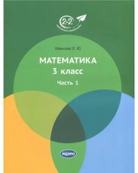 Математика. 3 класс. Учебник. В 3-х частях. Часть 1