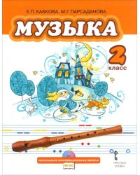 Музыка. Учебник для 2 класса общеобразовательных учреждений. ФГОС (+CD) (+ CD-ROM)